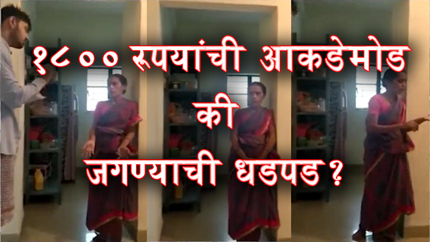 १८०० रुपयांची आकडेमोड कि जगण्याची धडपड?